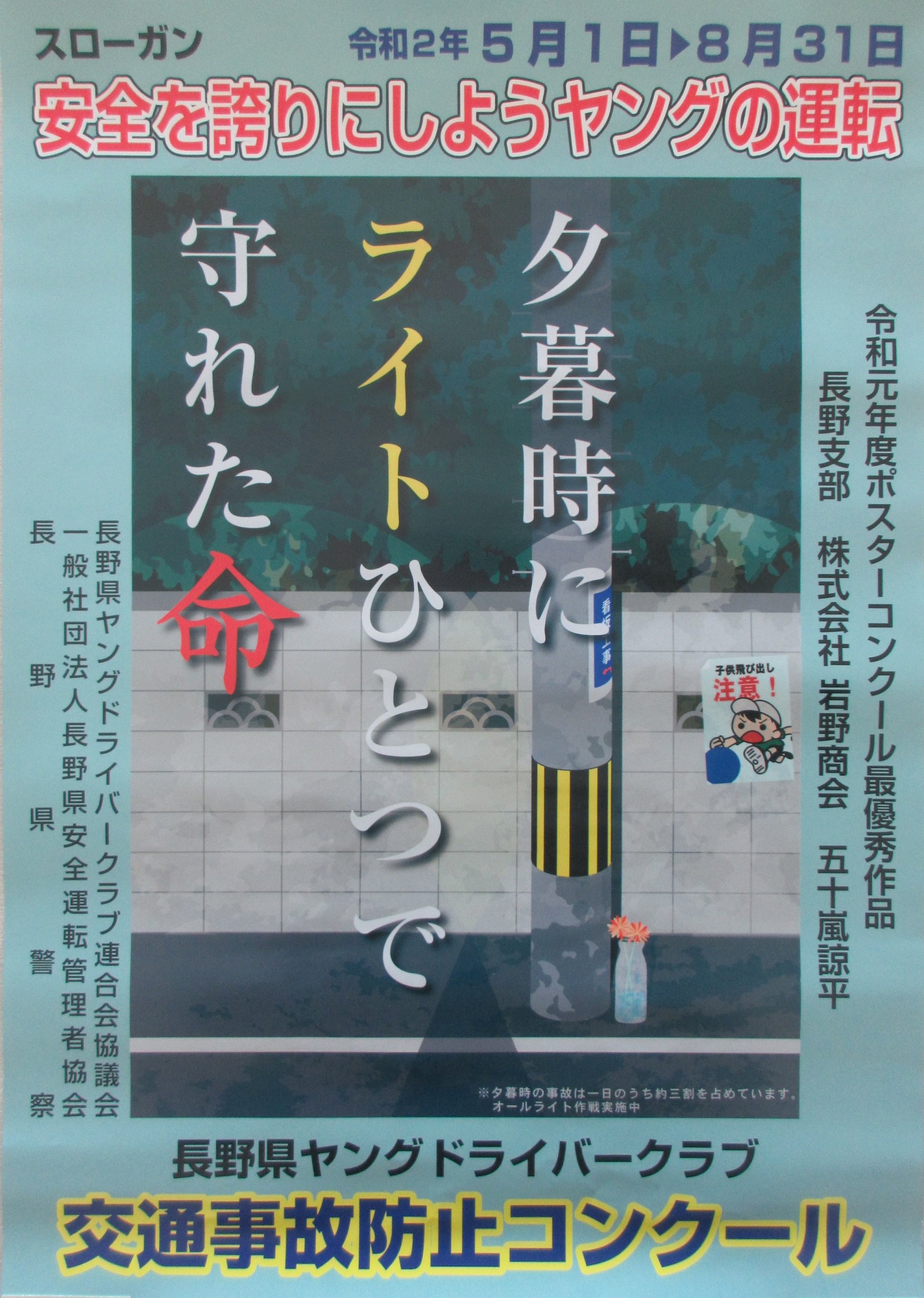 交通安全ポスター最優秀作品並びに優良事業所に選出されました